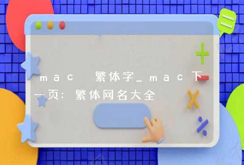 mac 繁体字_mac下一页:繁体网名大全